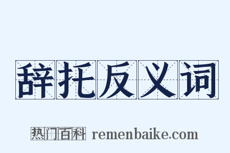 辞托反义词是什么意思的图片